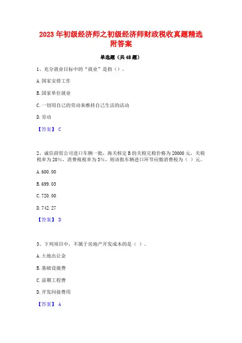 2023年初级经济师之初级经济师财政税收真题精选附答案