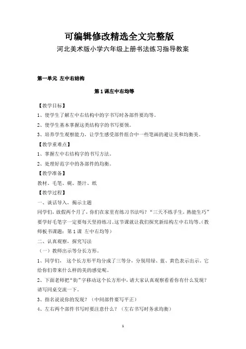 河北美术版小学六年级上册书法练习指导教案精选全文