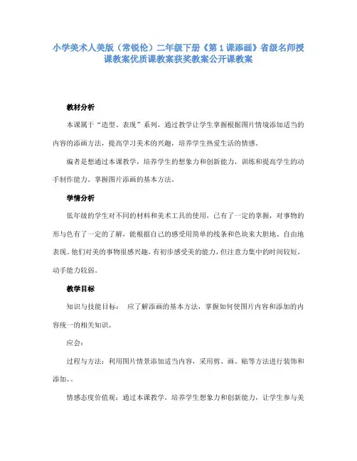 小学美术人美版(常锐伦)二年级下册《第1课添画》省级名师授课教案优质课教案获奖教案公开课教案A021