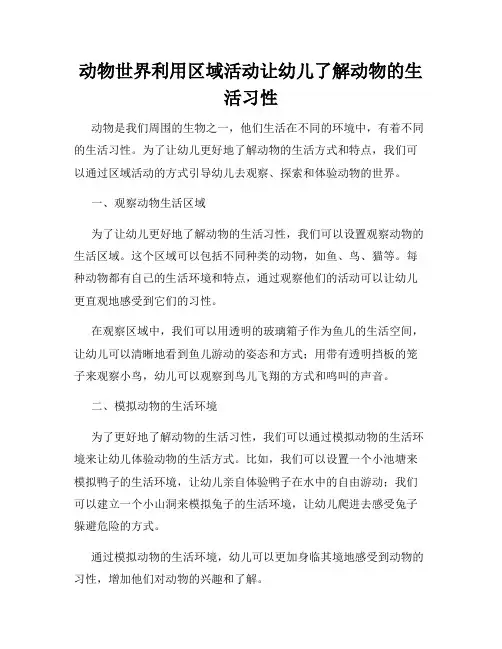 动物世界利用区域活动让幼儿了解动物的生活习性