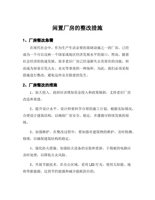 闲置厂房的整改措施