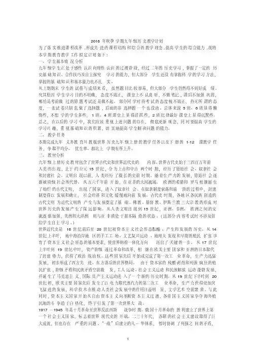 2016-2017学年九年级历史上册教学计划