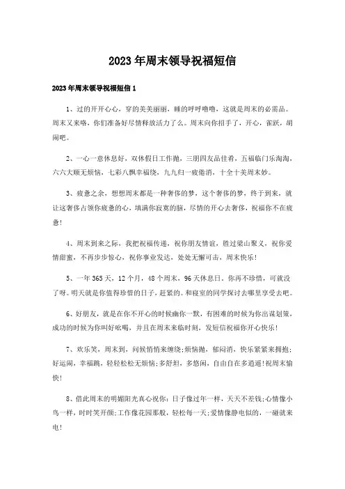 2023年周末领导祝福短信