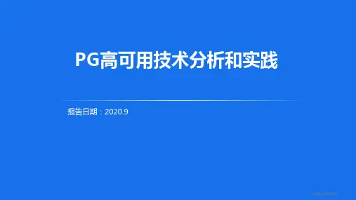 PostgreSQL高可用技术分析和实践