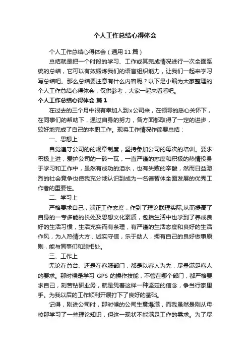 个人工作总结心得体会（通用11篇）