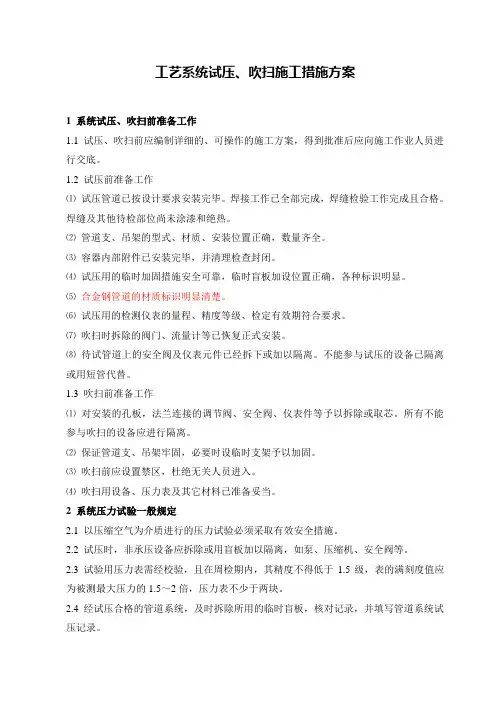工艺系统试压吹扫施工措施方案-通用模版