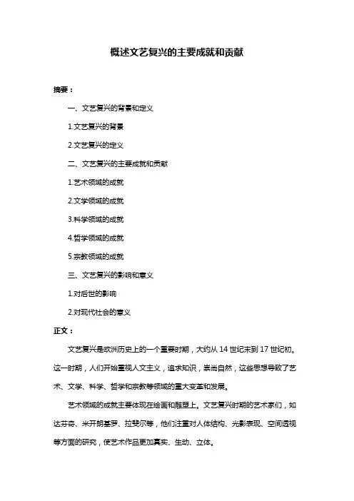 概述文艺复兴的主要成就和贡献