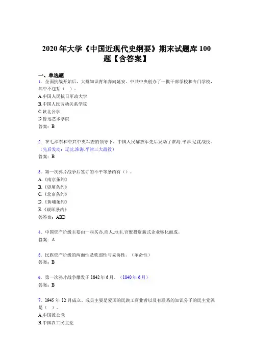 精编新版2020年大学《中国近现代史纲要》期末模拟考试100题(含参考答案)