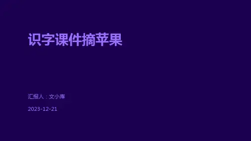 识字课件摘苹果