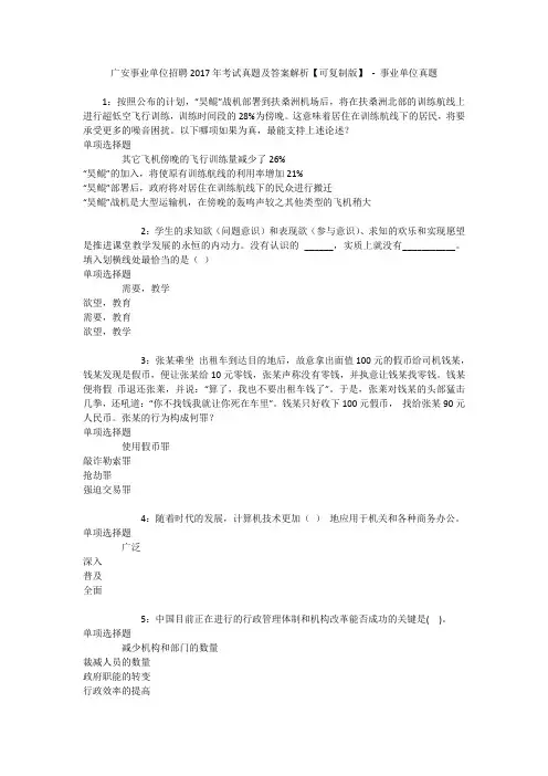 广安事业单位招聘2017年考试真题及答案解析【可复制版】 - 事业单位真题