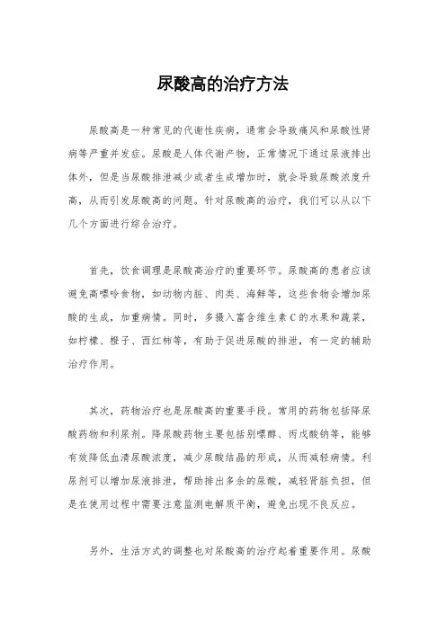 尿酸高的治疗方法
