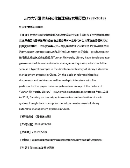 云南大学图书馆自动化管理系统发展历程(1988-2018)