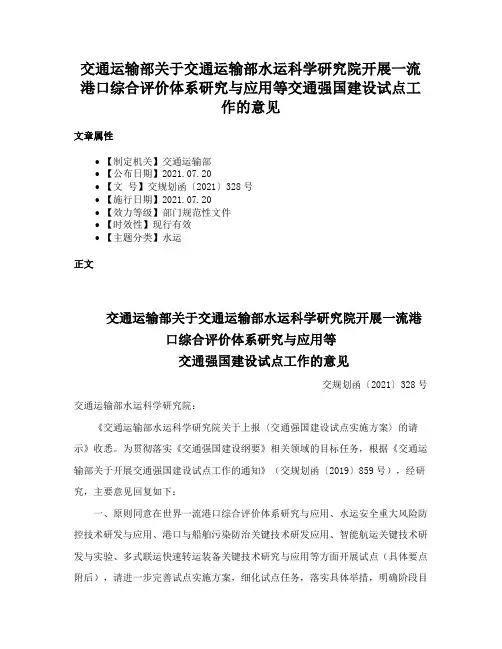 交通运输部关于交通运输部水运科学研究院开展一流港口综合评价体系研究与应用等交通强国建设试点工作的意见