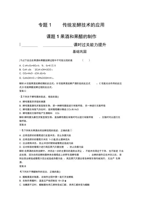 2019版生物人教版选修1训练：专题1课题1果酒和果醋的制作Word版含解析