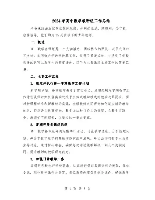 2024年高中数学教研组工作总结(5篇)