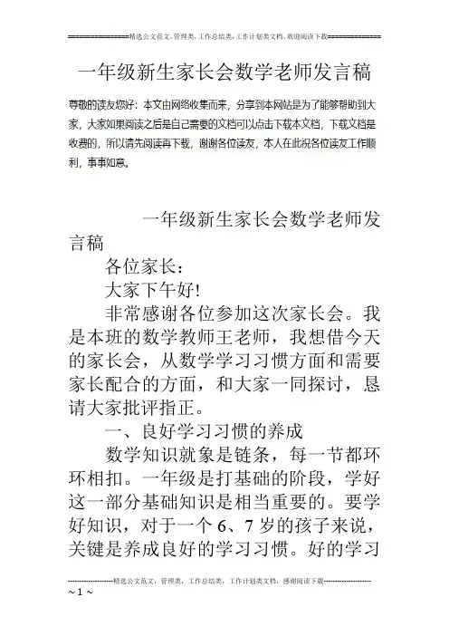 一年级新生家长会数学老师发言稿