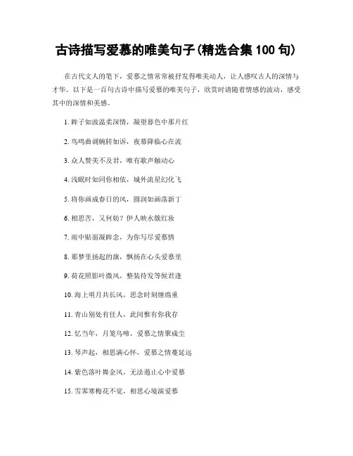 古诗描写爱慕的唯美句子(精选合集100句)
