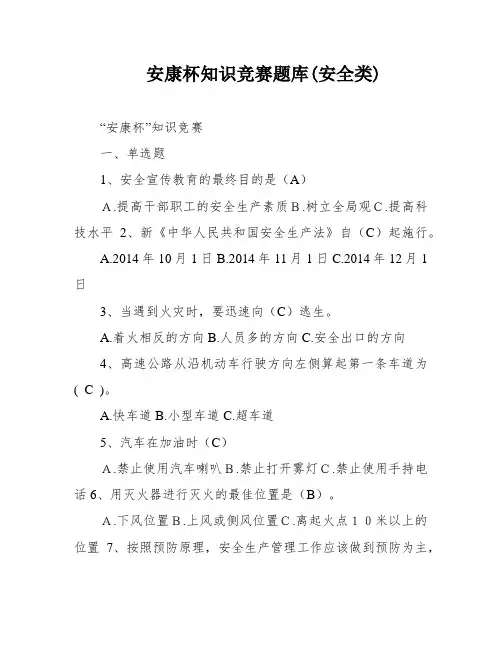 安康杯知识竞赛题库(安全类)