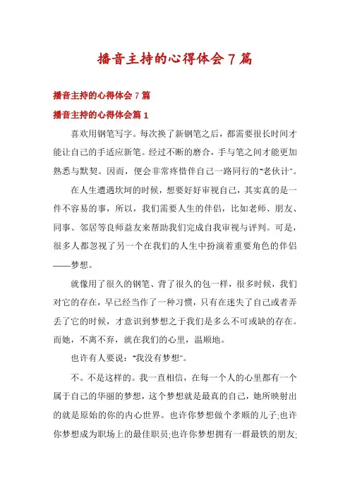 播音主持的心得体会7篇