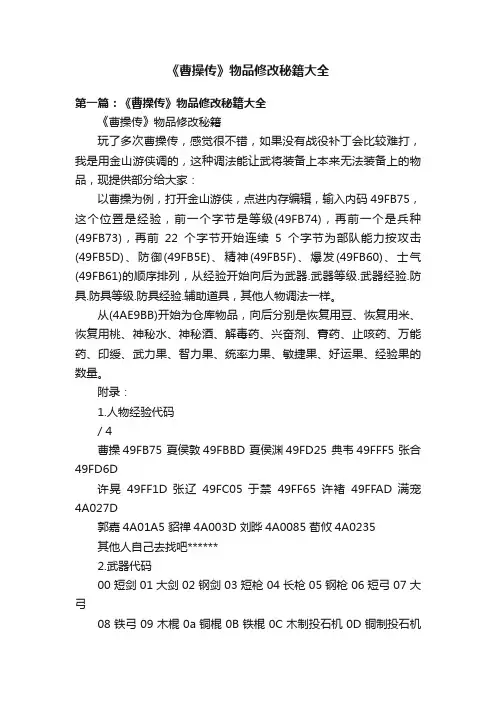 《曹操传》物品修改秘籍大全