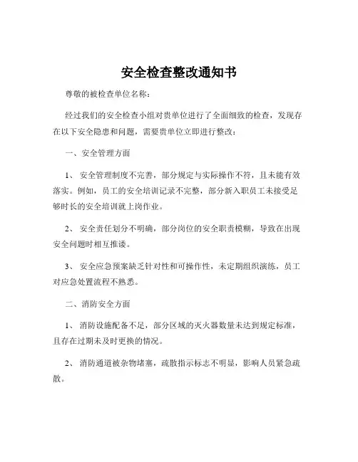 安全检查整改通知书