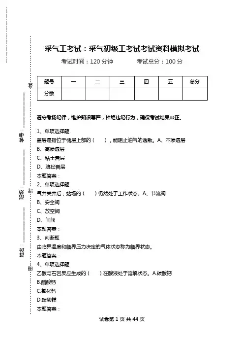 采气工考试：采气初级工考试考试资料模拟考试.doc