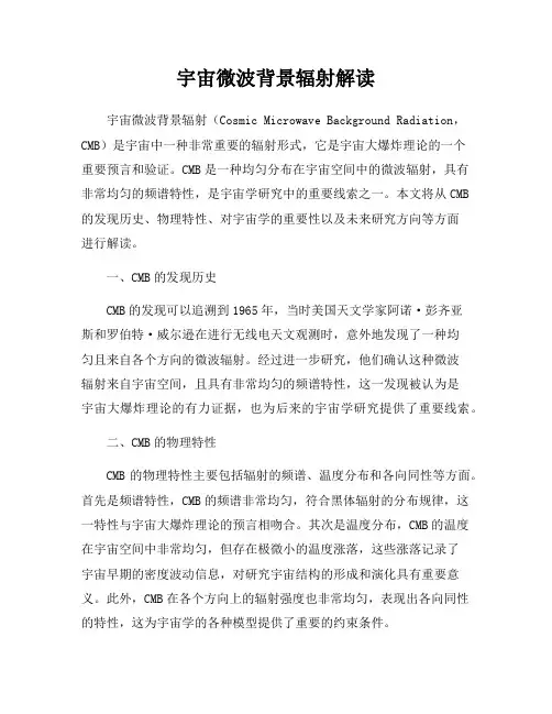 宇宙微波背景辐射解读