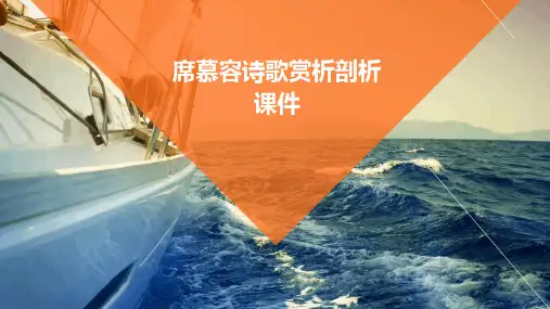 席慕容诗歌赏析剖析课件