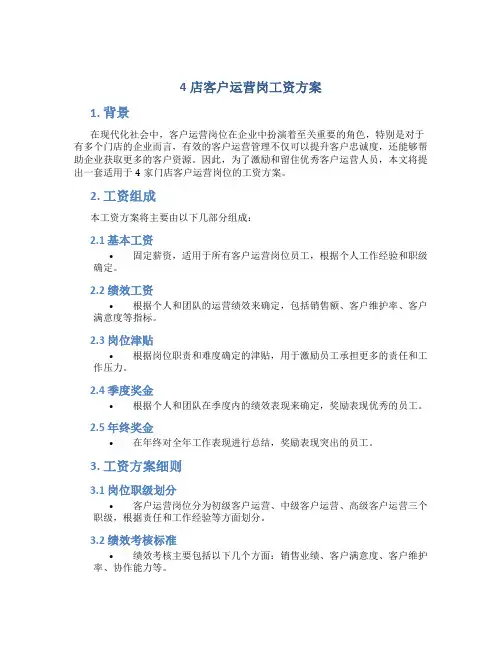 4店客户运营岗工资方案