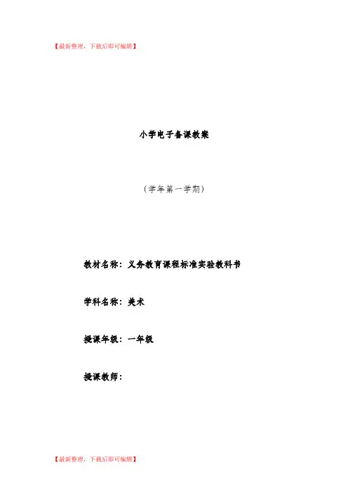 湘教版小学一年级上册美术教案全册(精编文档).doc