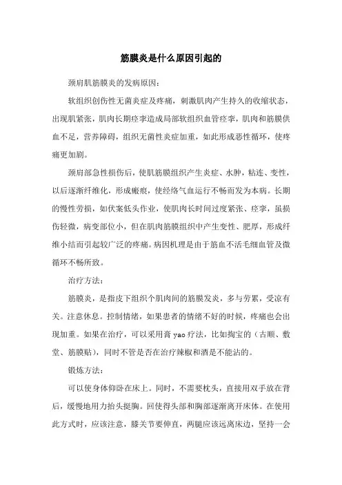筋膜炎是什么原因引起的