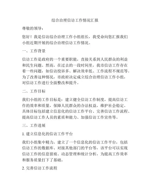 综合治理信访工作情况汇报