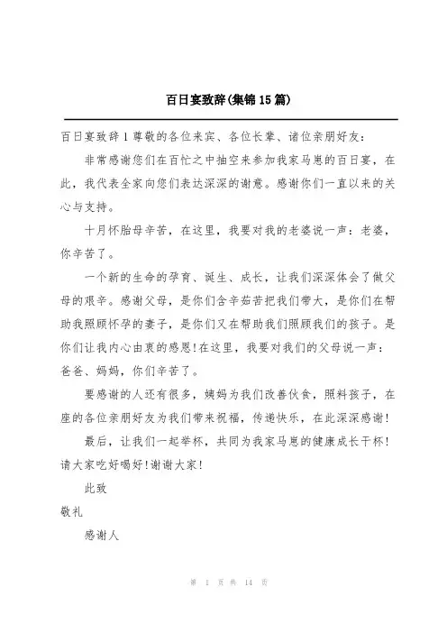 百日宴致辞(集锦15篇)