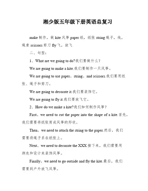 湘少版五年级下册英语总复习