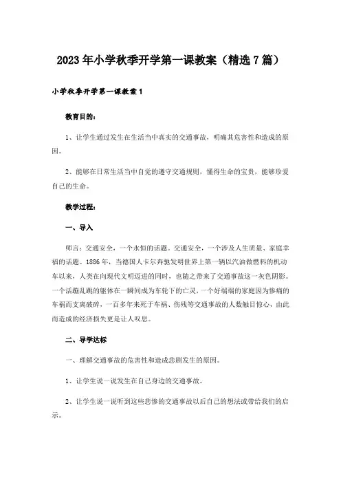2023年小学秋季开学第一课教案(精选7篇)
