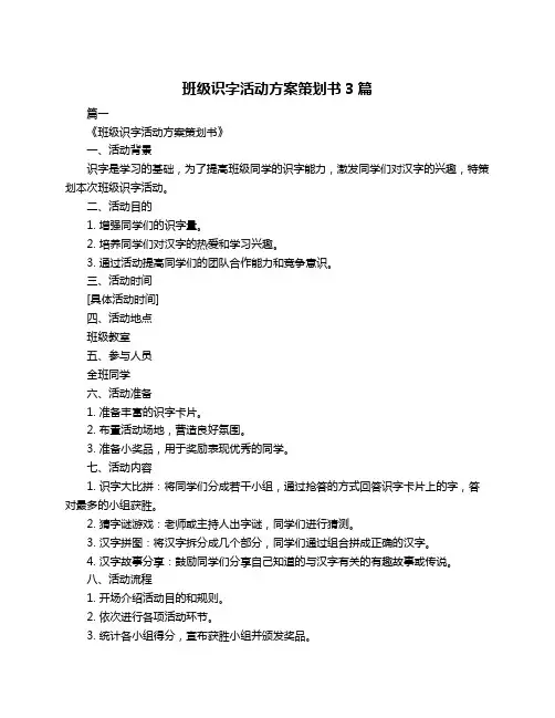 班级识字活动方案策划书3篇