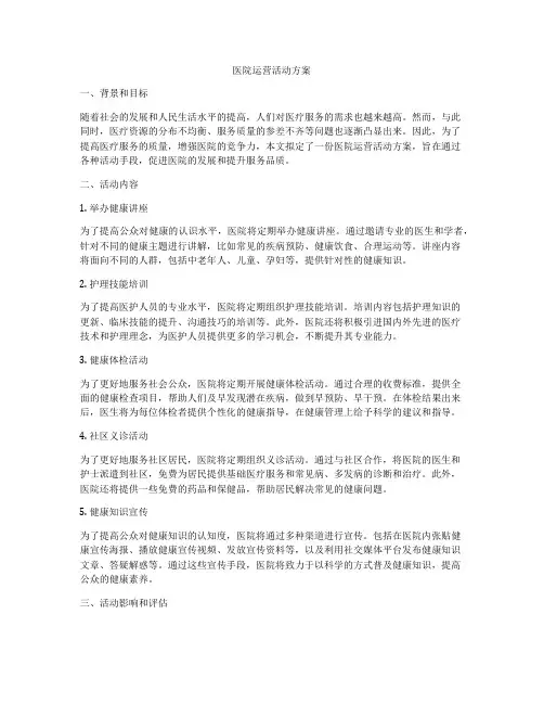 医院运营活动方案
