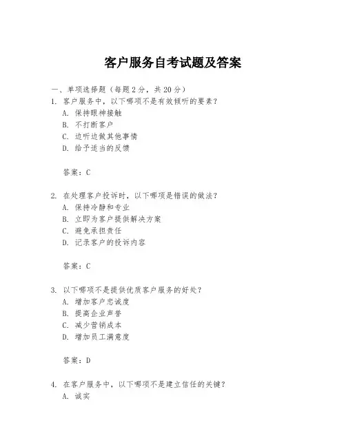 客户服务自考试题及答案
