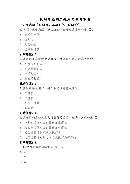 机动车检测工题库与参考答案