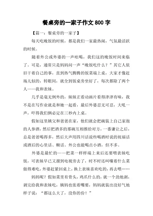 餐桌旁的一家子作文800字