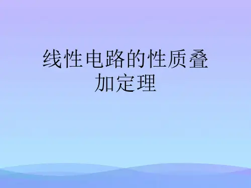 线性电路的性质叠加定理.2021优秀PPT文档