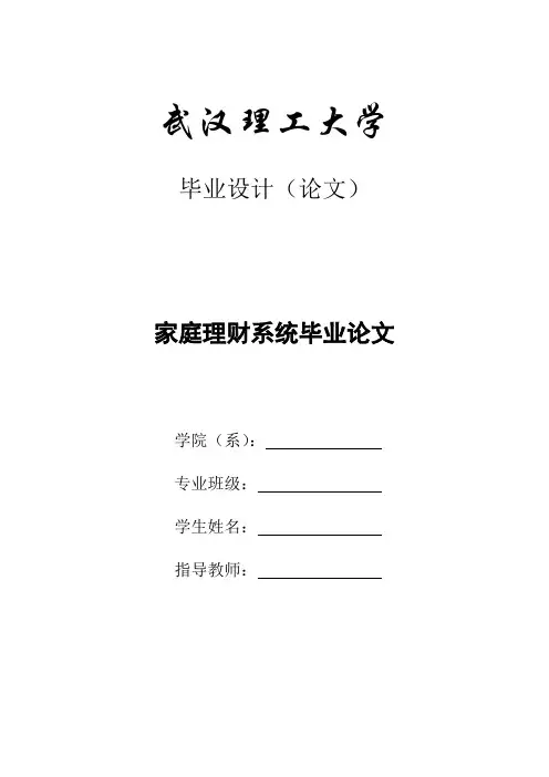家庭理财系统毕业论文