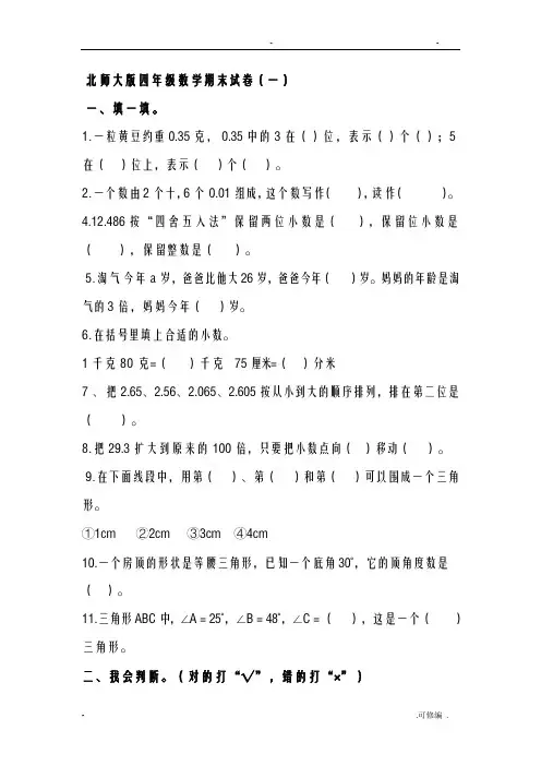 北师大版数学四年级下期末测试题
