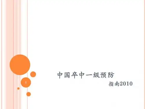 2010中国卒中一级预防