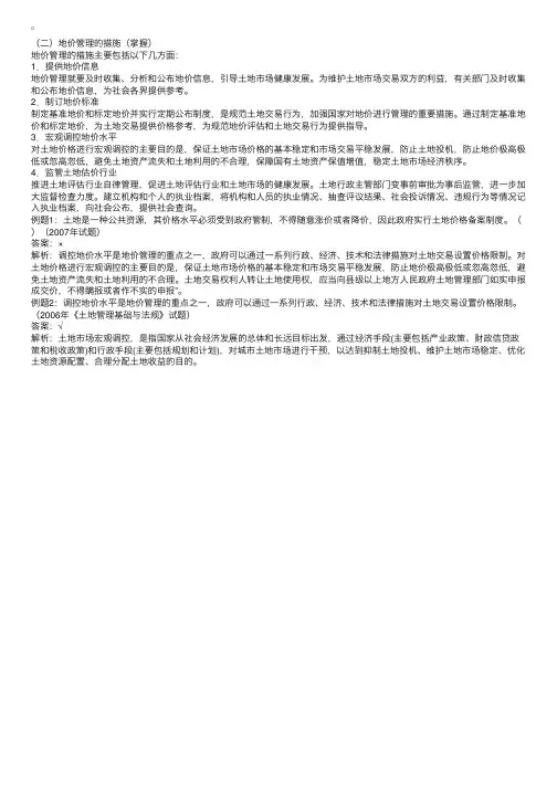 土地管理与法规：地价管理的措施
