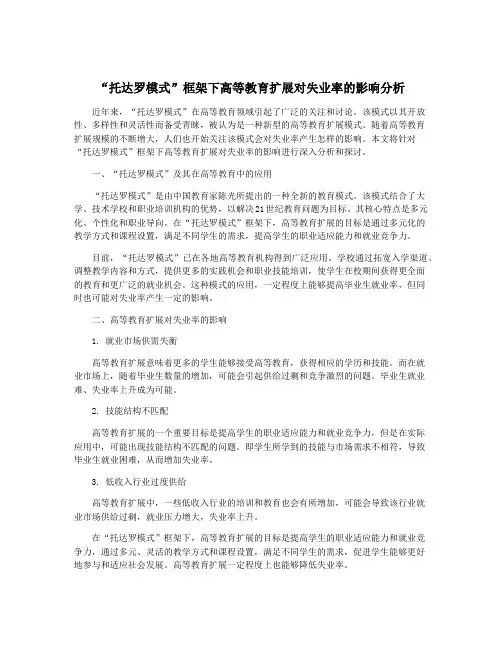 “托达罗模式”框架下高等教育扩展对失业率的影响分析