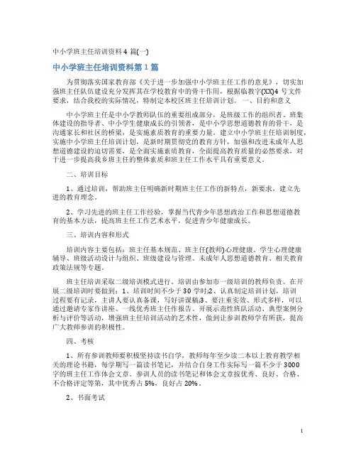 中小学班主任培训资料4篇(一)