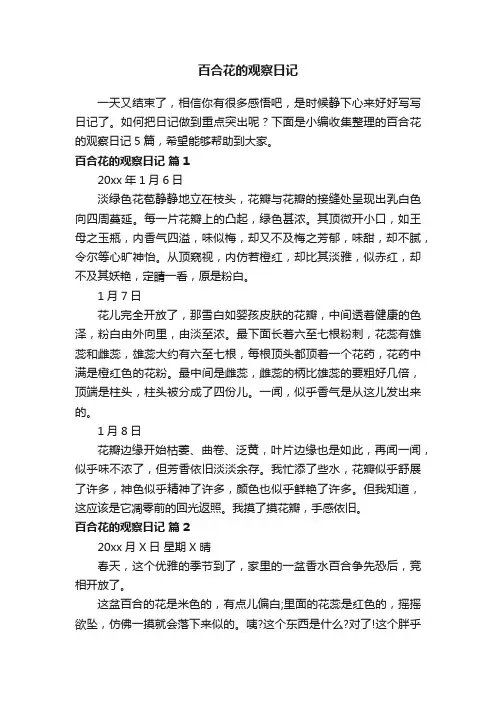 百合花的观察日记模板合集5篇