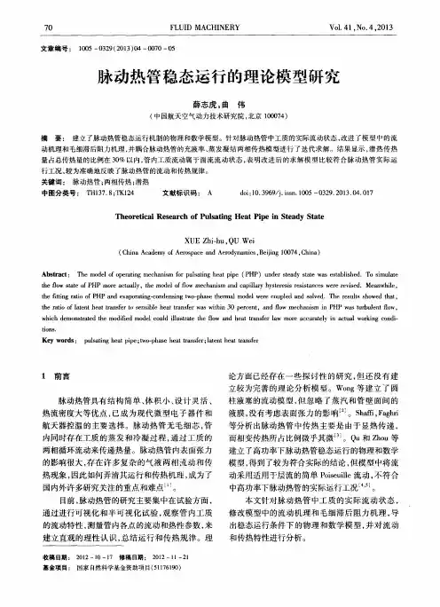 脉动热管稳态运行的理论模型研究