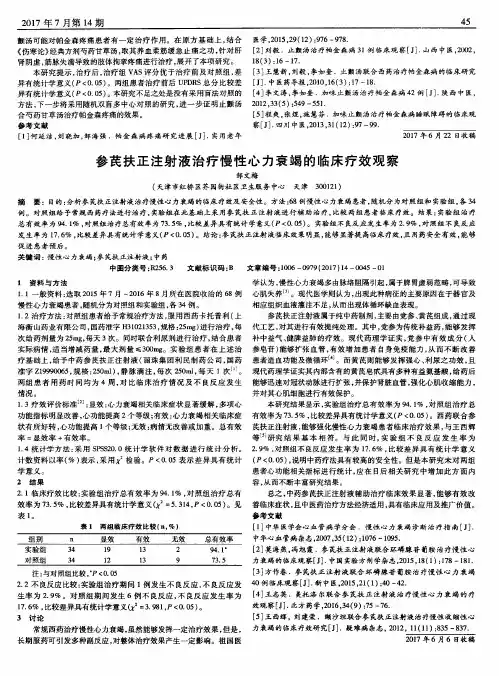 参芪扶正注射液治疗慢性心力衰竭的临床疗效观察